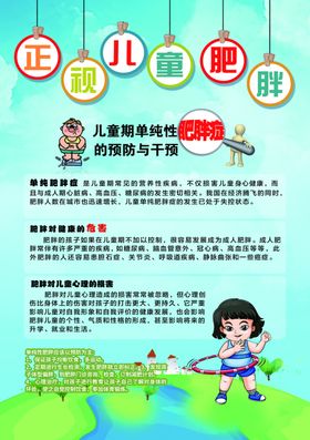 儿童肥胖宣传页
