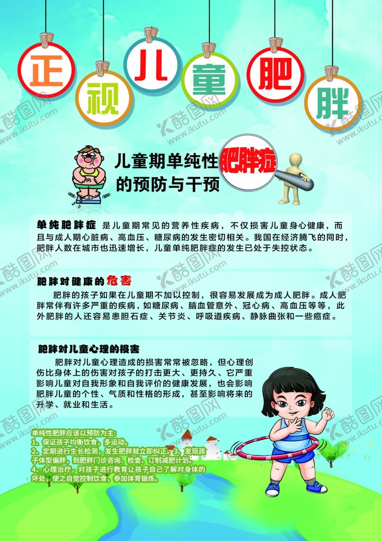 编号：67310206292053456187【酷图网】源文件下载-儿童肥胖宣传页