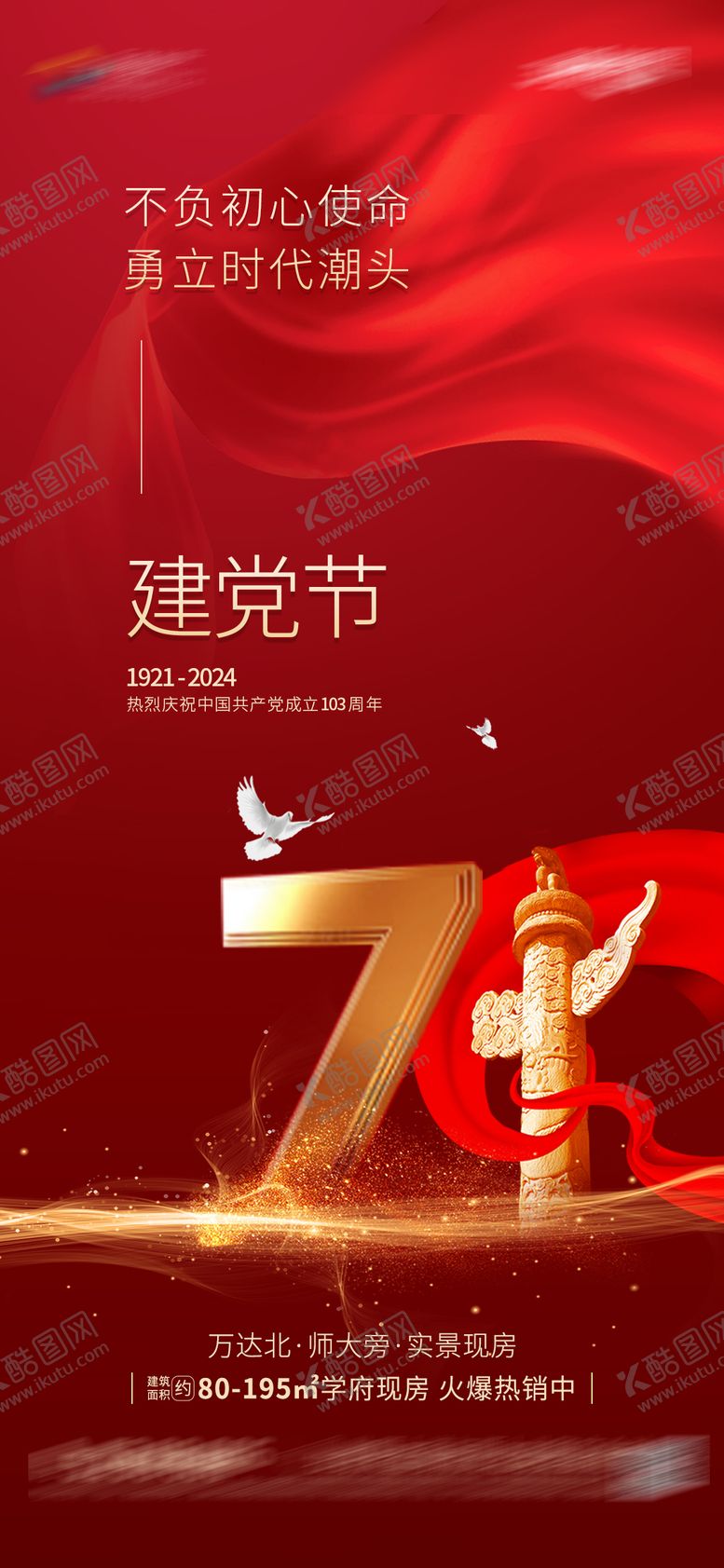 编号：49992812012245456557【酷图网】源文件下载-建党节红色海报