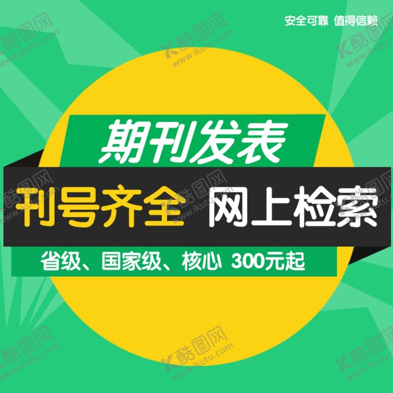编号：56004206270512459333【酷图网】源文件下载-期刊发表主图
