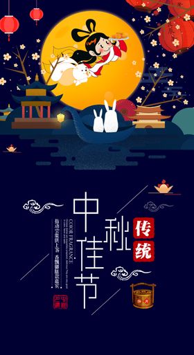 中秋节海报