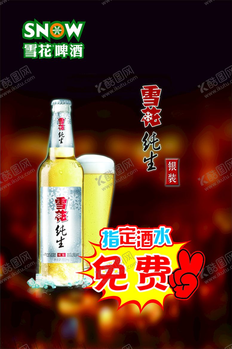 编号：40890501251430012744【酷图网】源文件下载-雪花纯生