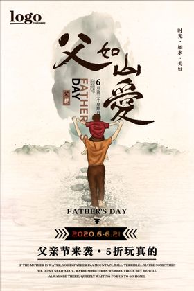父爱如山促销海报