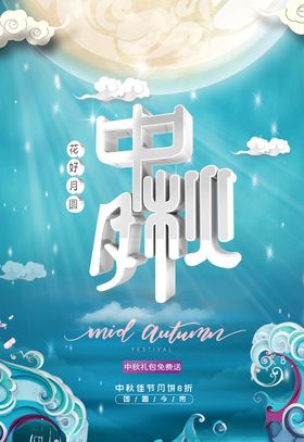 中秋海报
