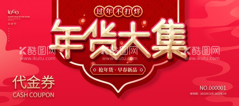 编号：10272311291309125761【酷图网】源文件下载-年货节代金券