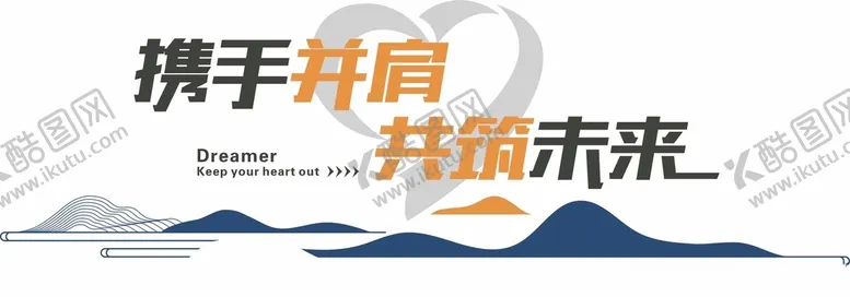 编号：28990212130152173242【酷图网】源文件下载-携手并肩共筑未来