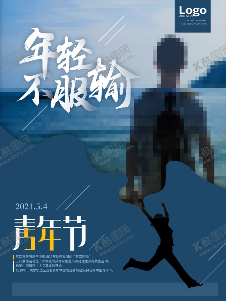 编号：67379312140349003264【酷图网】源文件下载-五四青年节单图