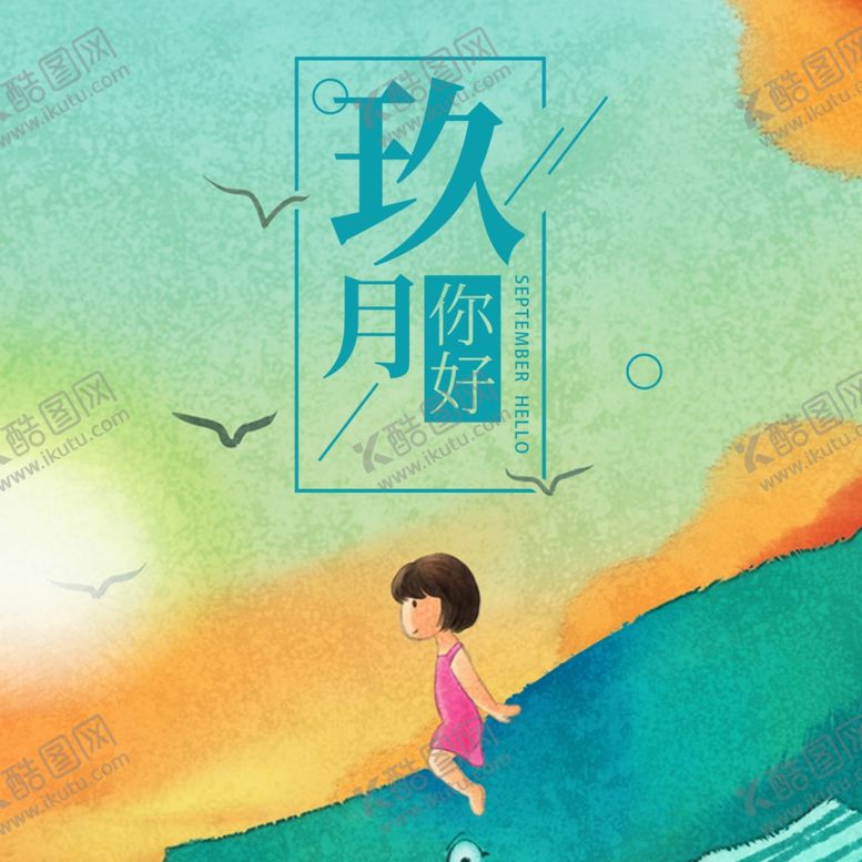 编号：69812905041558164742【酷图网】源文件下载-九月你好