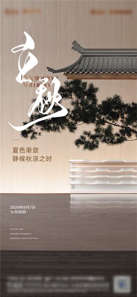 立秋节气海报意境二十四中式地产
