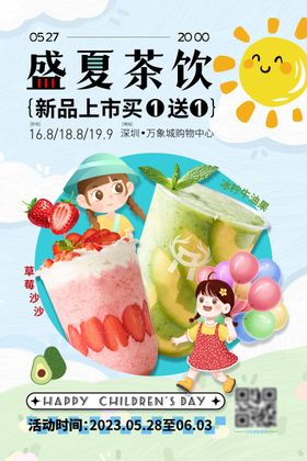 盛夏饮品加推海报展板