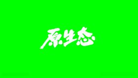 原生态字