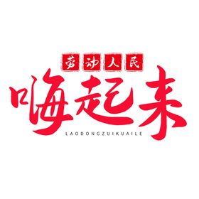 传统节日红色毛笔字劳动人民嗨起