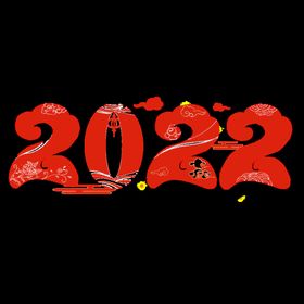 2022新年快乐虎年艺术字红