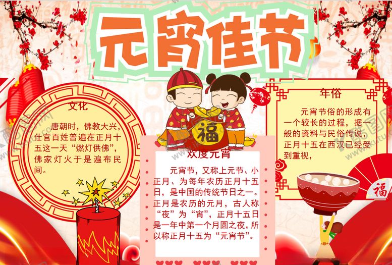 编号：13298109280841158518【酷图网】源文件下载-元宵节小报