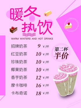 暖冬热饮海报
