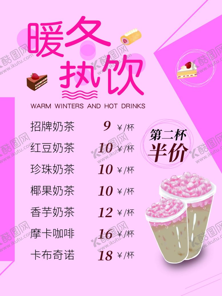 编号：28431510080830504449【酷图网】源文件下载-暖冬热饮海报