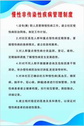 编号：70954209300256307964【酷图网】源文件下载-慢性非传染性疾病管理制度