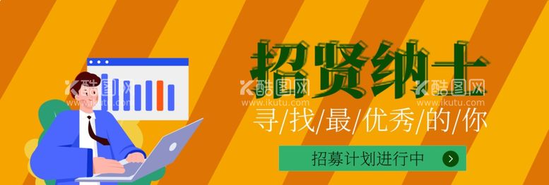 编号：59199711260512059211【酷图网】源文件下载-招聘海报