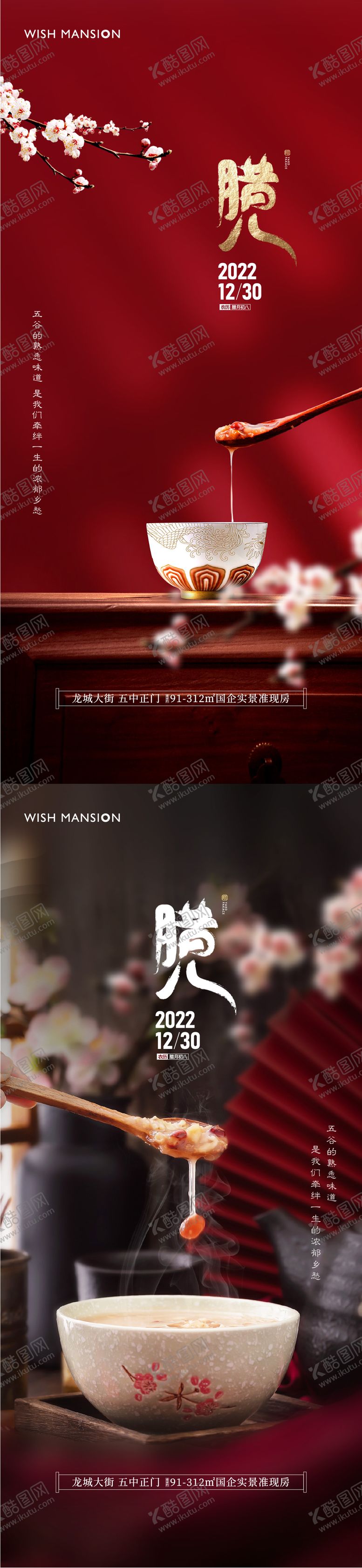 编号：81347211260825462961【酷图网】源文件下载-腊八节海报
