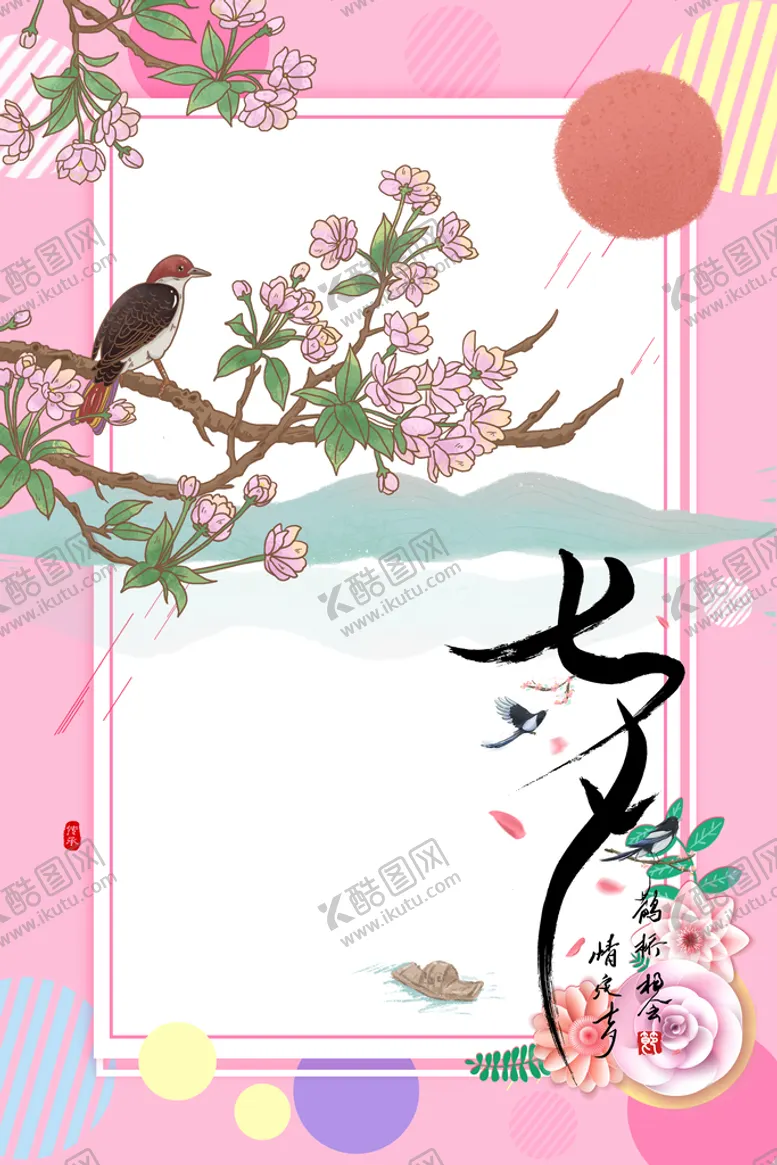 编号：72280810161857462569【酷图网】源文件下载-七夕海报