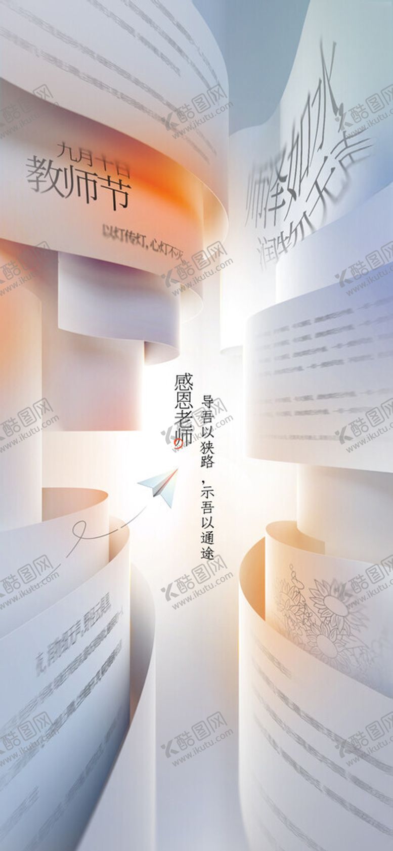 编号：59969404062347033213【酷图网】源文件下载-教师节海报