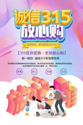 315放心购海报