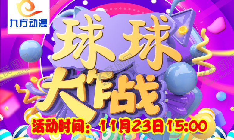 编号：67977610182229469592【酷图网】源文件下载-彩球电商装饰双十一装饰大作战