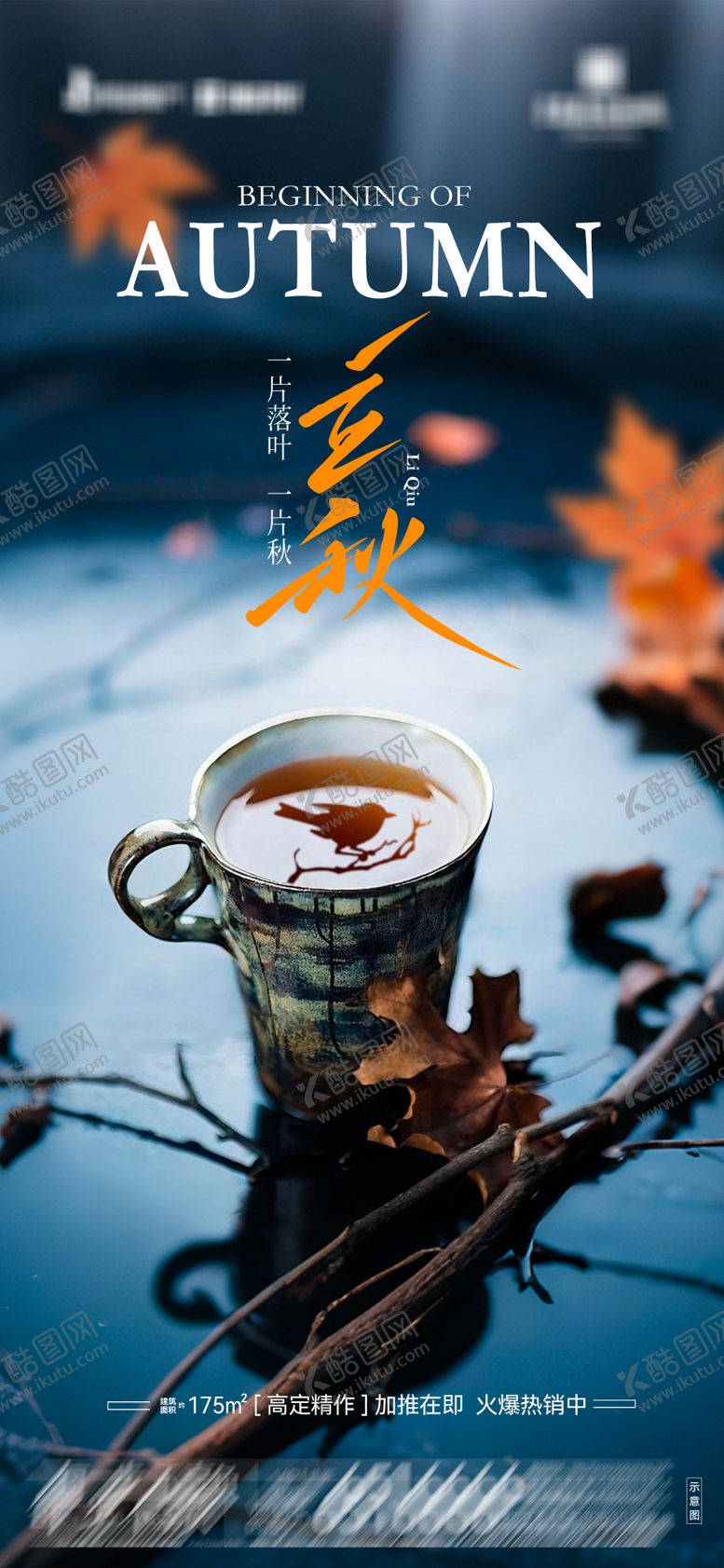 编号：47586508061716355578【酷图网】源文件下载-立秋海报02