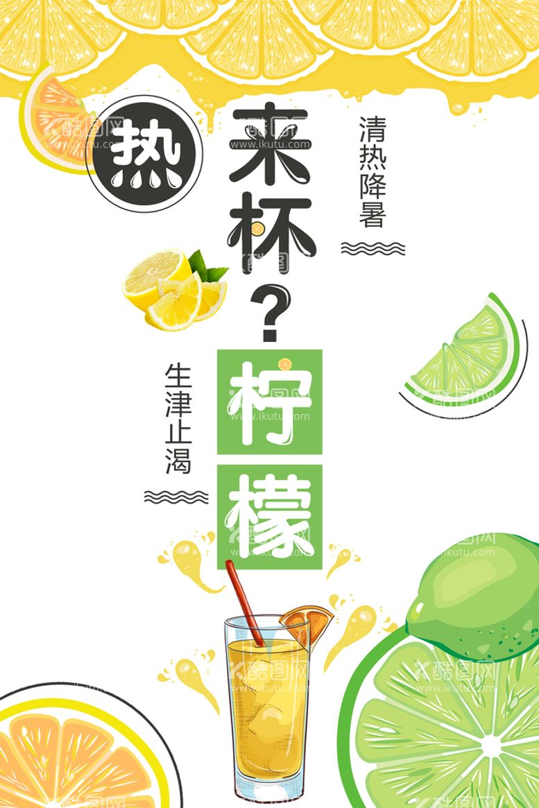 编号：56284909201934437130【酷图网】源文件下载-夏日冷饮