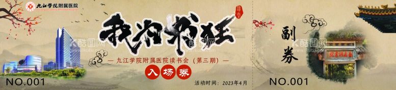 编号：48663811261852003822【酷图网】源文件下载-我为书狂入场券活动券门票