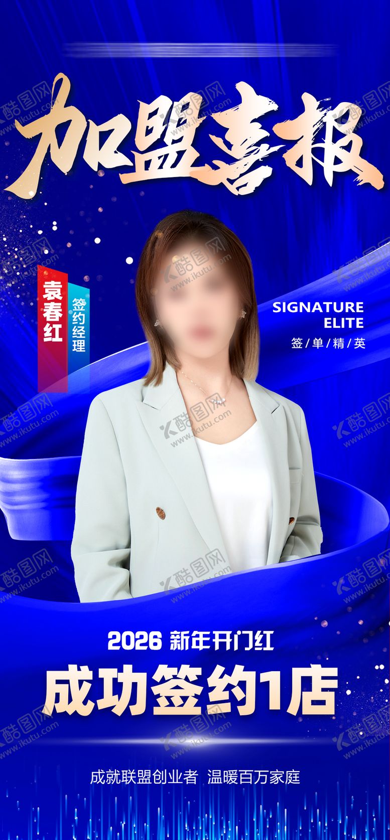 编号：60425601191435414778【酷图网】源文件下载-房地产销冠签约加盟蓝色喜报