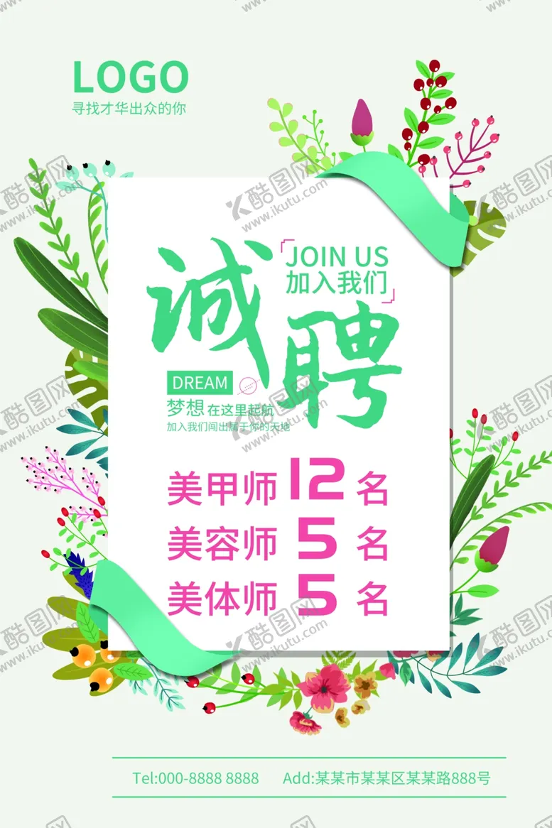 编号：64599802191013253966【酷图网】源文件下载-美甲美容招聘