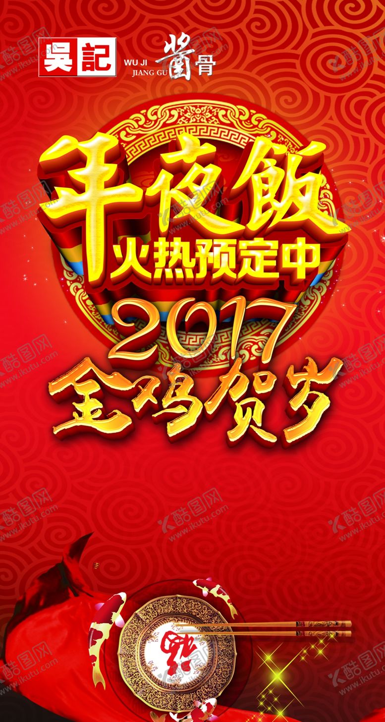 编号：38236710241459094800【酷图网】源文件下载-年夜饭