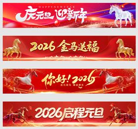 喜庆横幅合集