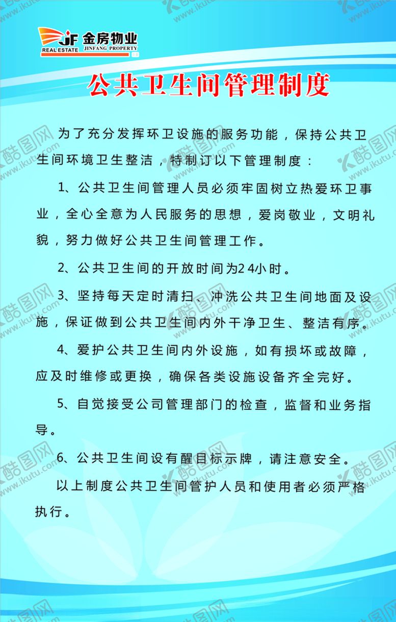 编号：88428106240110427457【酷图网】源文件下载-公共卫生间管理制度