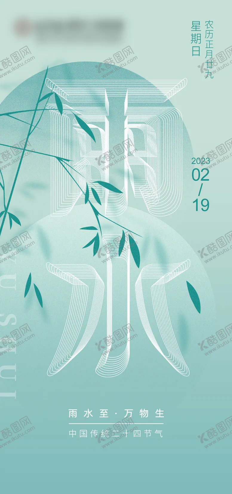 编号：28578602032320583197【酷图网】源文件下载-雨水节气海报 