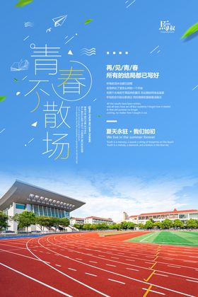 毕业季青春不散场海报设计模板