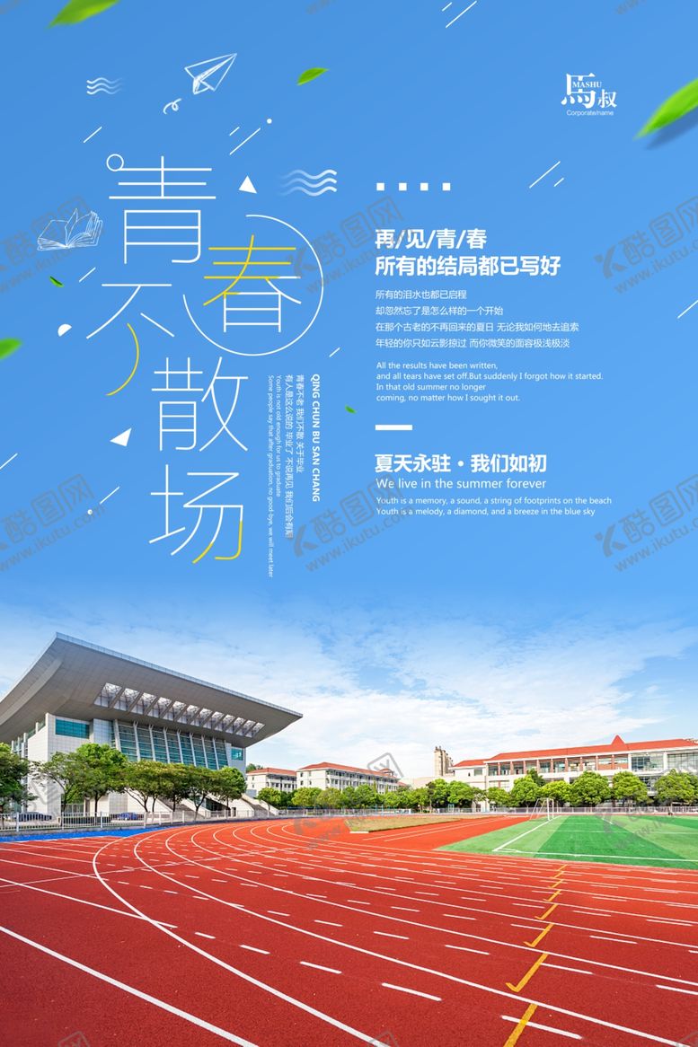 编号：22590210232354476867【酷图网】源文件下载-毕业季青春不散场海报设计模板