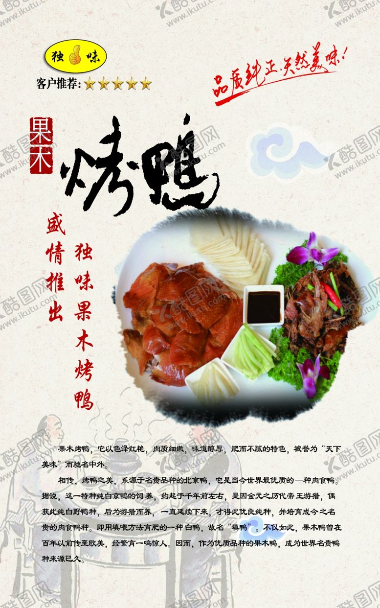 编号：20095211012050214175【酷图网】源文件下载-果木烤鸭北京烤鸭