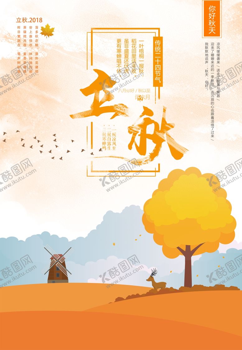 编号：82104907080630469043【酷图网】源文件下载-立秋插画