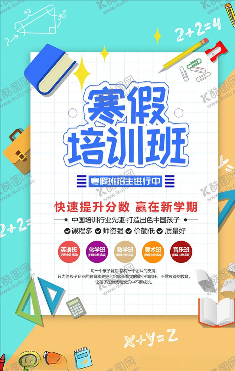 编号：31826906181604147634【酷图网】源文件下载-寒假班