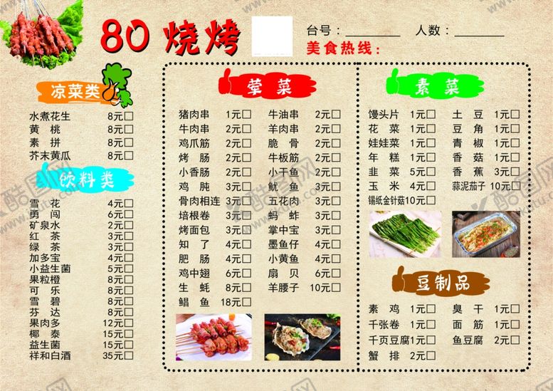 编号：11630106240521161319【酷图网】源文件下载-烧烤菜单