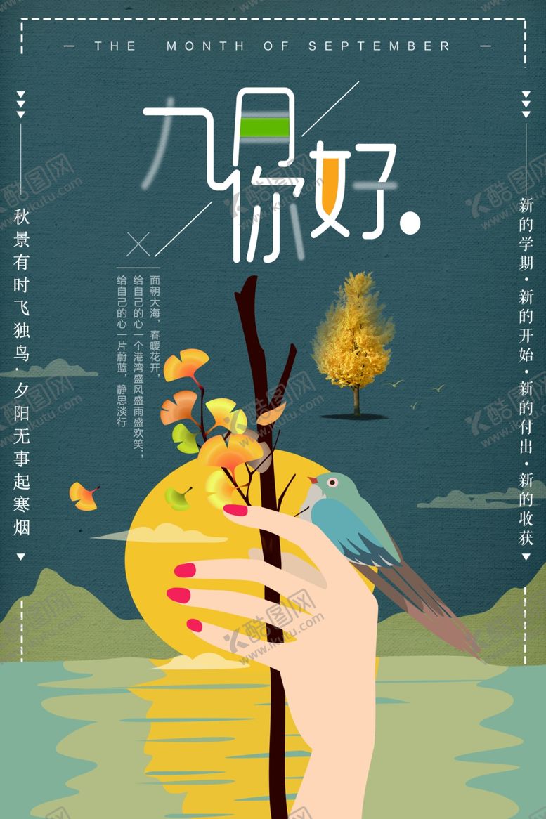 编号：44345307081027264613【酷图网】源文件下载-九月你好