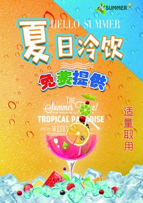 夏日冷饮