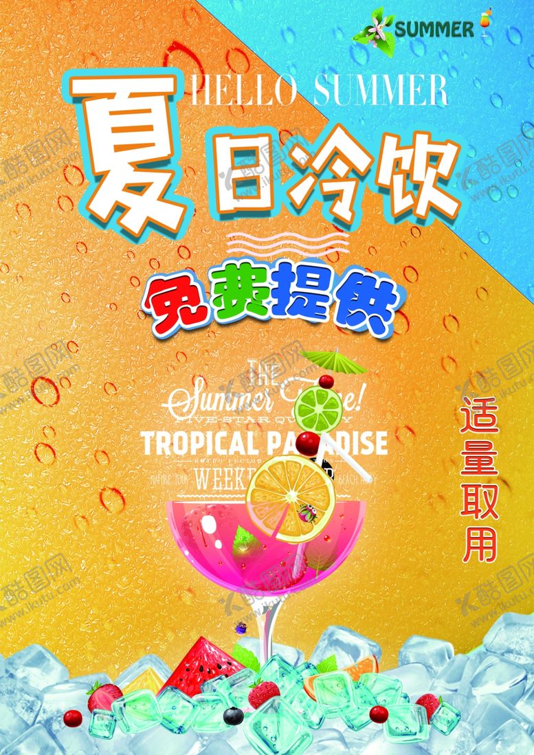 编号：18742010290240112742【酷图网】源文件下载-夏日冷饮