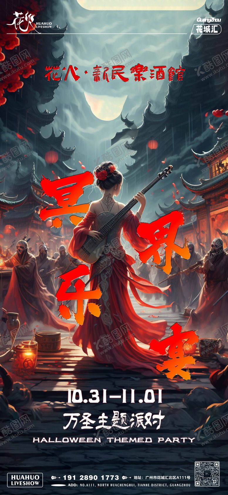 编号：69392112050058498596【酷图网】源文件下载-夜店万圣节主题海报 