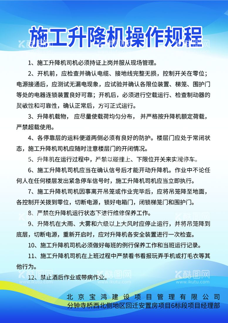 编号：34640211201623502808【酷图网】源文件下载-施工升降机操作流程