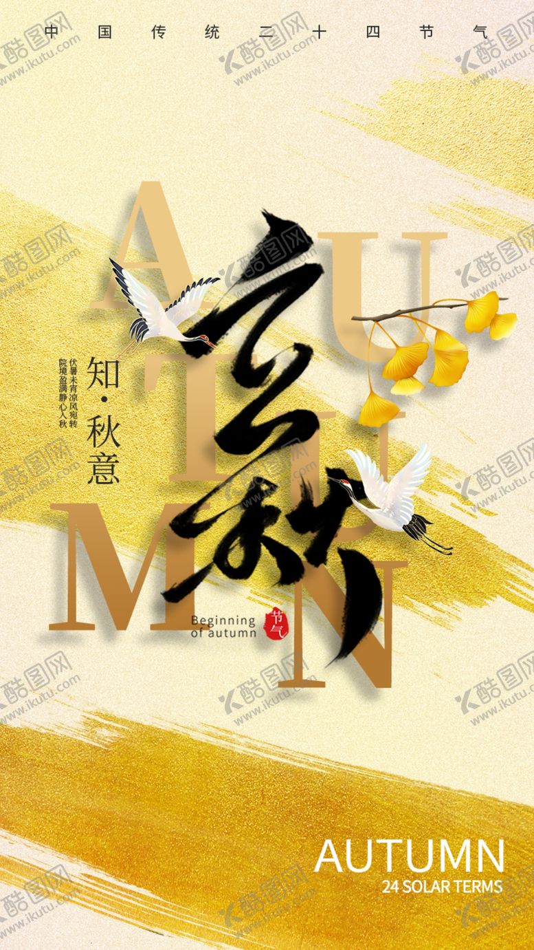 编号：35458402010124165801【酷图网】源文件下载-立秋海报