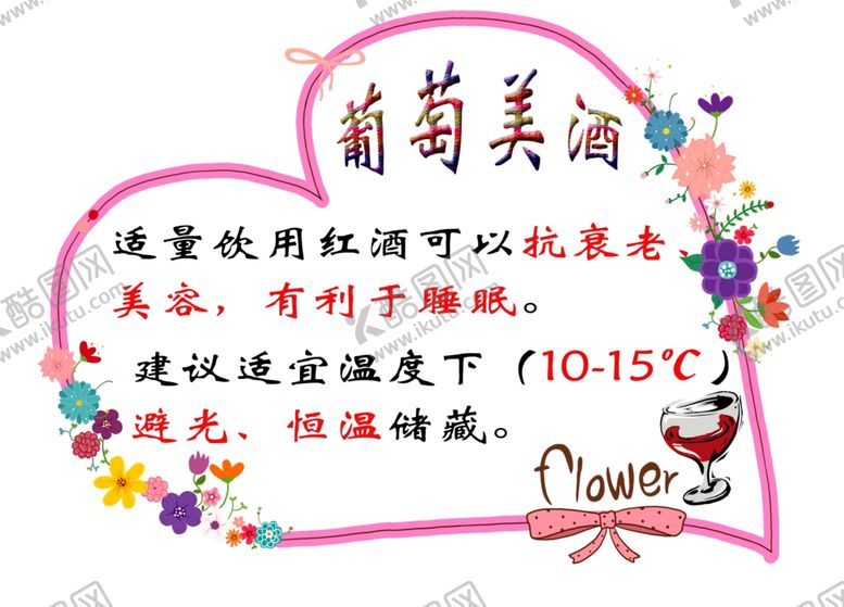 编号：12773409200358103639【酷图网】源文件下载-红酒保存知识