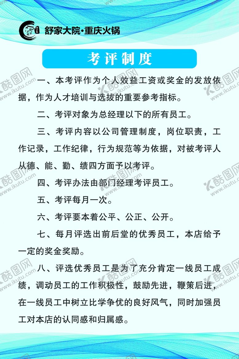 编号：87380509201156181373【酷图网】源文件下载-考评制度